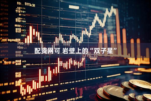 配资网可 岩壁上的“双子星”