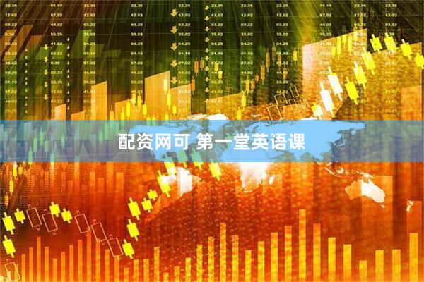 配资网可 第一堂英语课
