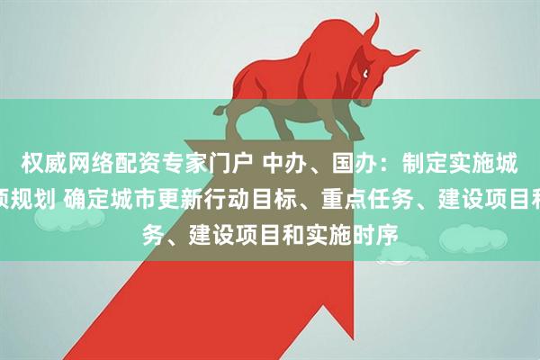 权威网络配资专家门户 中办、国办：制定实施城市更新专项规划 确定城市更新行动目标、重点任务、建设项目和实施时序