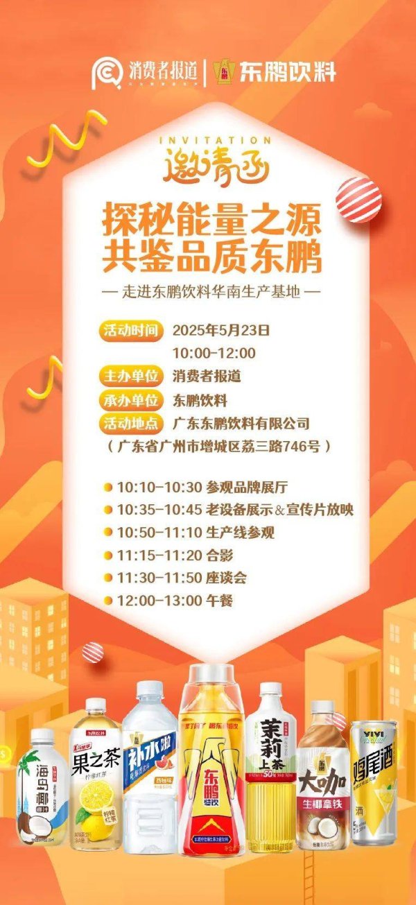 配资炒股行情 企业零距离 消费更放心 东鹏饮料华南生产基地探访诚邀您的参与！