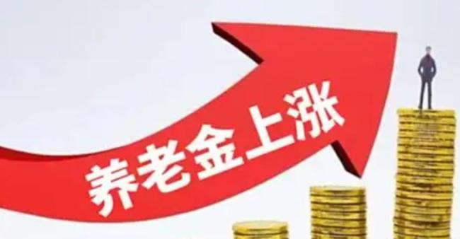 人社部、财政部通知：退休人员基本养老金总体上调2% 连续21年增长