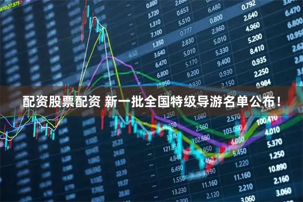 配资股票配资 新一批全国特级导游名单公布！