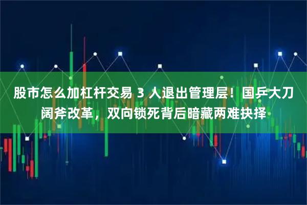 股市怎么加杠杆交易 3 人退出管理层！国乒大刀阔斧改革，双向锁死背后暗藏两难抉择