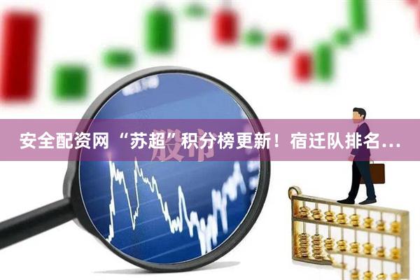安全配资网 “苏超”积分榜更新！宿迁队排名…
